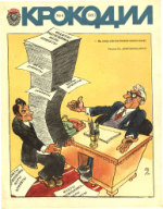 Обложка для Крокодил, 1980 , № 04.pdf